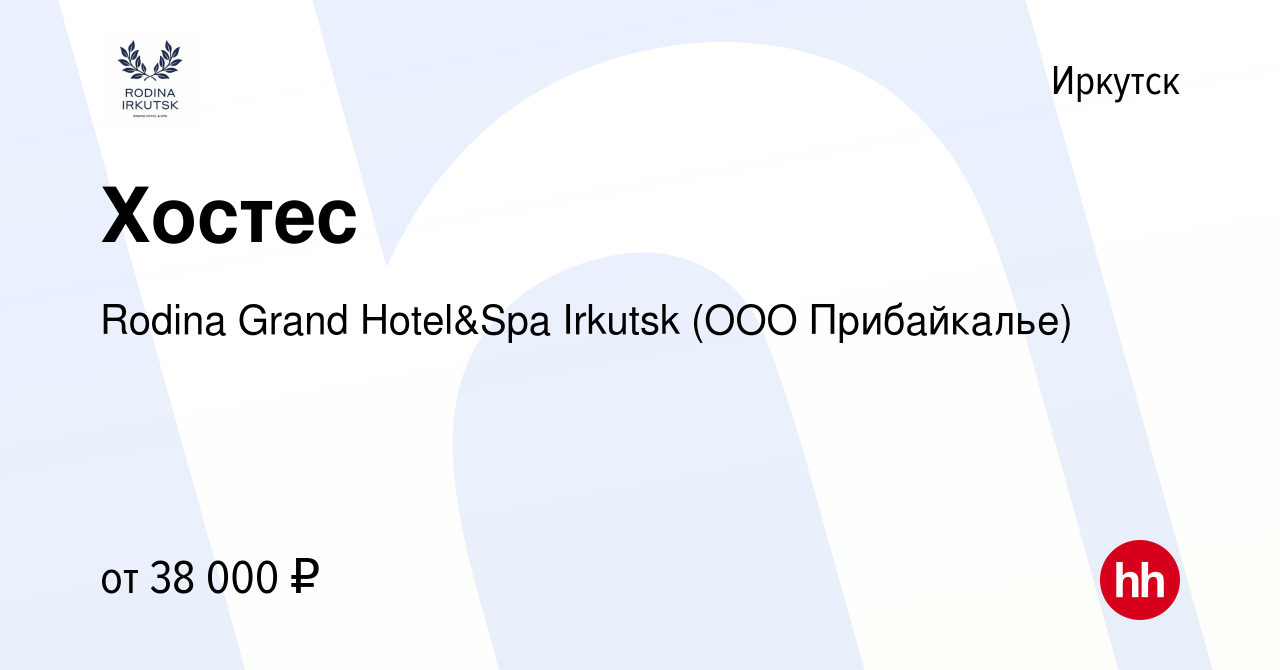 Вакансия Хостес в Иркутске, работа в компании Rodina Grand Hotel&Spa Irkutsk  (ООО Прибайкалье)