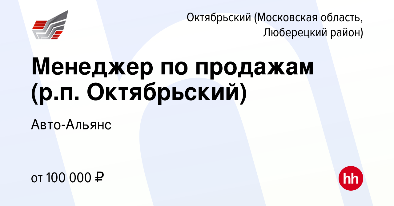 Вакансия Менеджер по продажам (р.п. Октябрьский) в Октябрьском (Московская  область, Люберецкий район), работа в компании Авто-Альянс