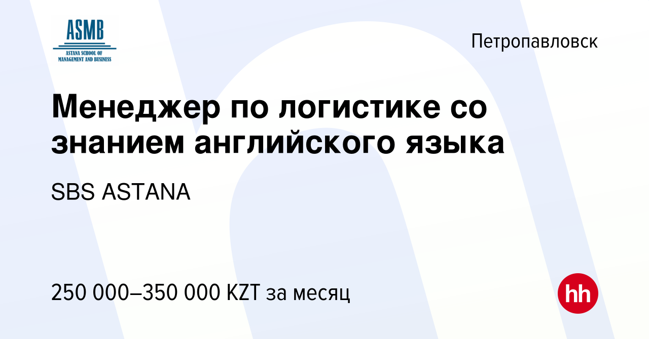 Вакансия Менеджер по логистике со знанием английского языка в  Петропавловске, работа в компании SBS ASTANA (вакансия в архиве c 3 января  2024)