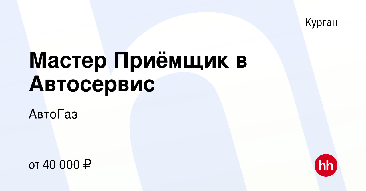 Вакансия Мастер Приёмщик в Автосервис в Кургане, работа в компании АвтоГаз  (вакансия в архиве c 14 января 2024)