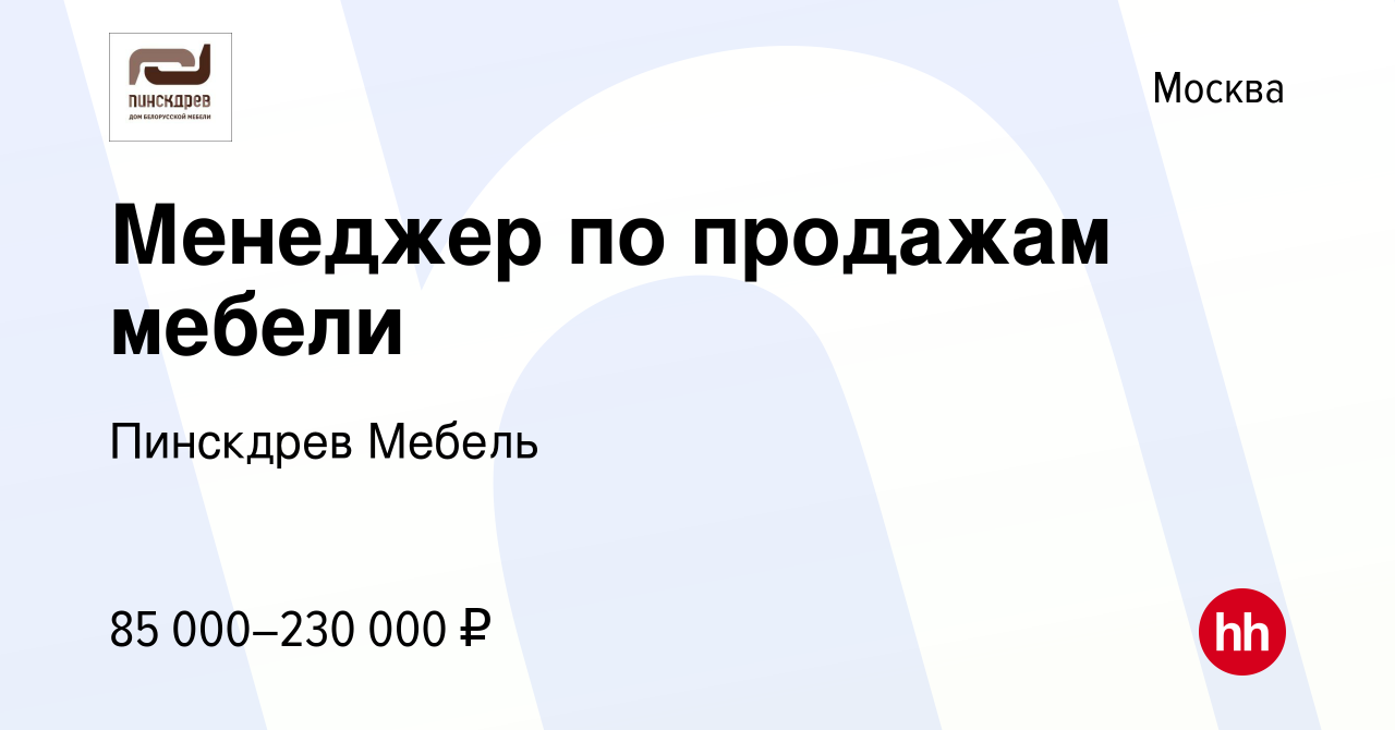 Вакансия Менеджер по продажам мебели в Москве, работа в компании Пинскдрев  Мебель (вакансия в архиве c 13 января 2024)