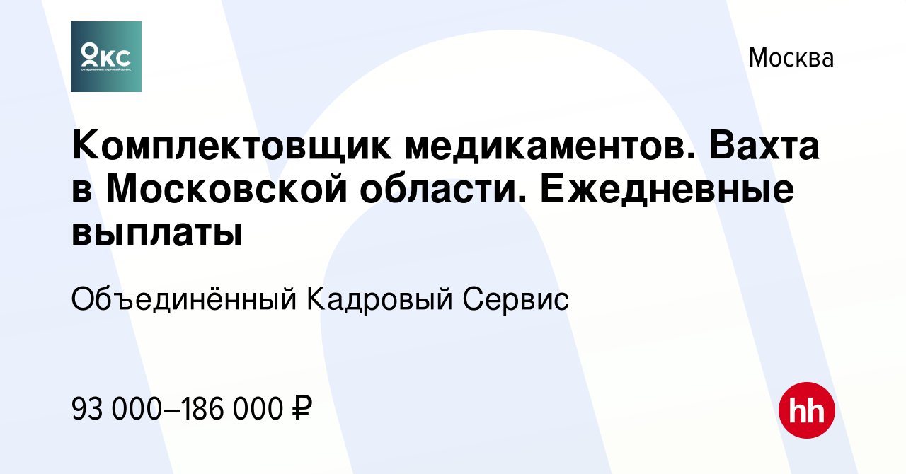 Вакансия Комплектовщик медикаментов. Вахта в Московской области. Ежедневные  выплаты в Москве, работа в компании Объединённый Кадровый Сервис (вакансия  в архиве c 13 января 2024)