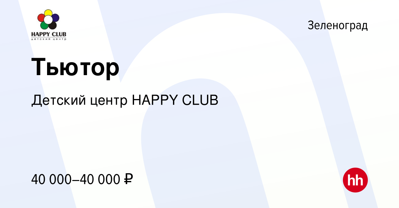 Вакансия Тьютор в Зеленограде, работа в компании Детский центр HAPPY CLUB  (вакансия в архиве c 13 января 2024)