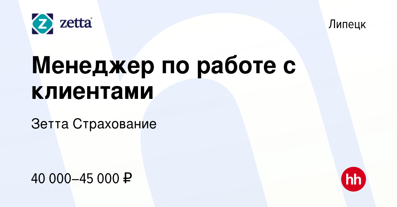 Вакансия Менеджер по работе с клиентами в Липецке, работа в компании Зетта  Страхование (вакансия в архиве c 1 марта 2024)