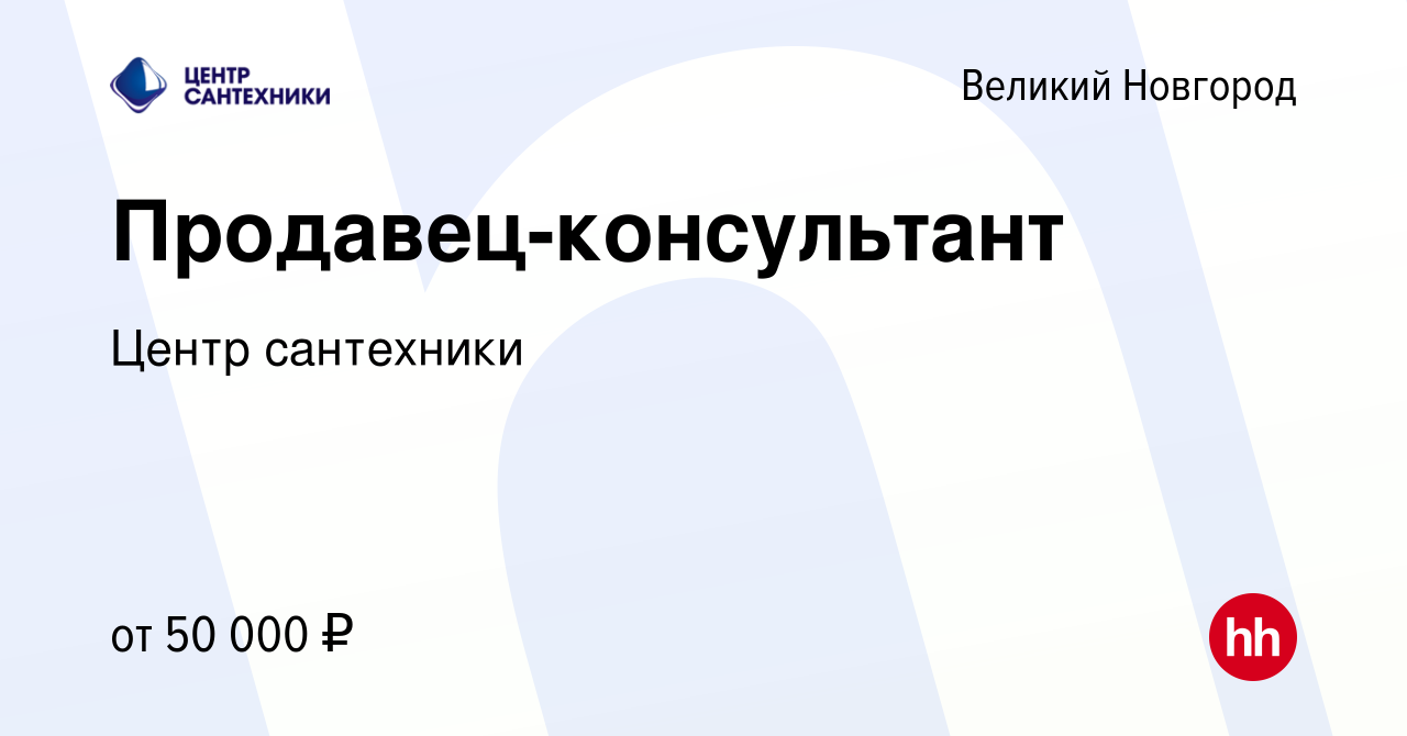 Вакансия Продавец-консультант в Великом Новгороде, работа в компании Центр  сантехники