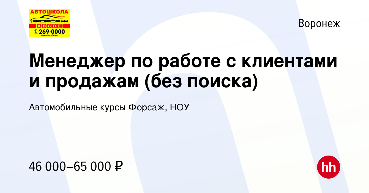 Вакансия Менеджер по работе с клиентами и продажам (без поиска) в Воронеже,  работа в компании Автомобильные курсы Форсаж, НОУ (вакансия в архиве c 14  января 2024)