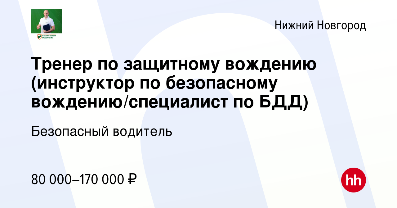 Вакансия Тренер по защитному вождению (инструктор по безопасному вождению/специалист  по БДД) в Нижнем Новгороде, работа в компании Безопасный водитель (вакансия  в архиве c 13 января 2024)