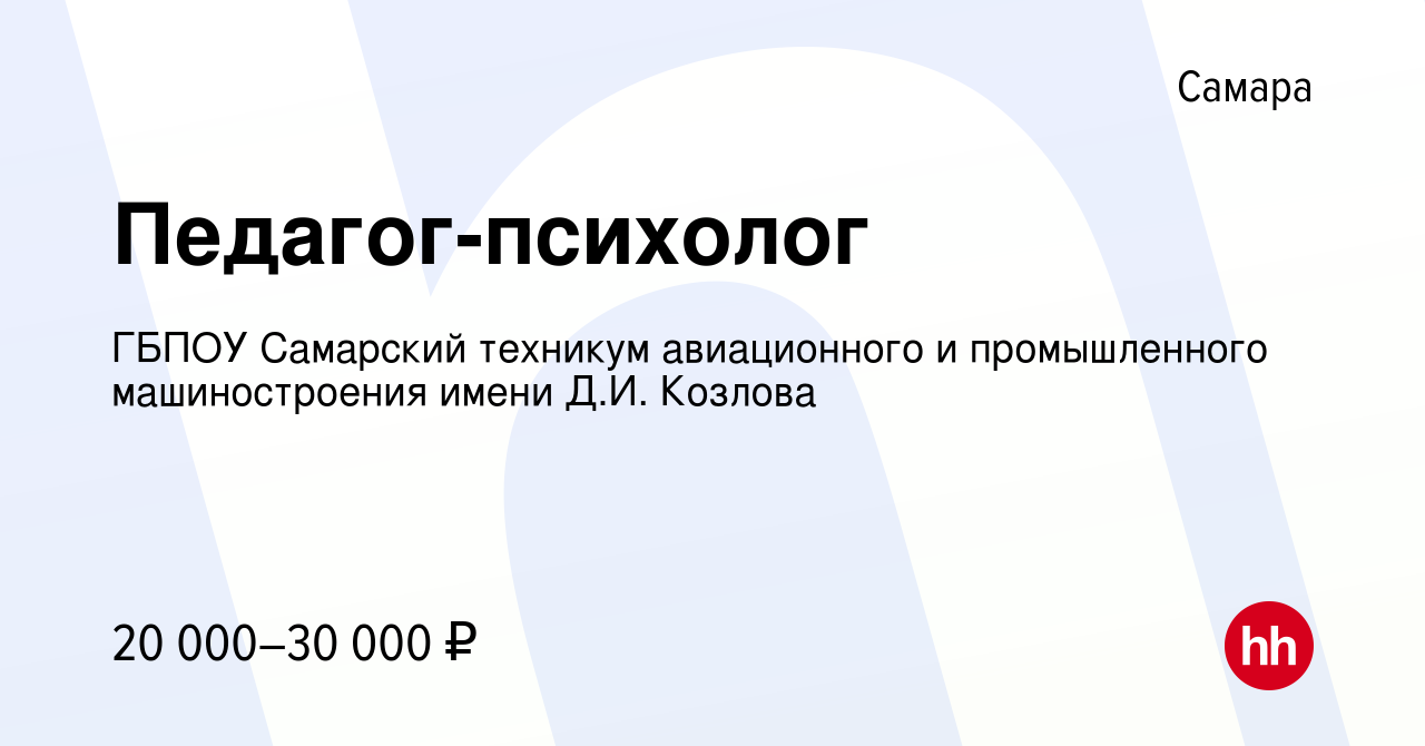 Вакансия Педагог-психолог в Самаре, работа в компании ГБПОУ Самарский  техникум авиационного и промышленного машиностроения имени Д.И. Козлова