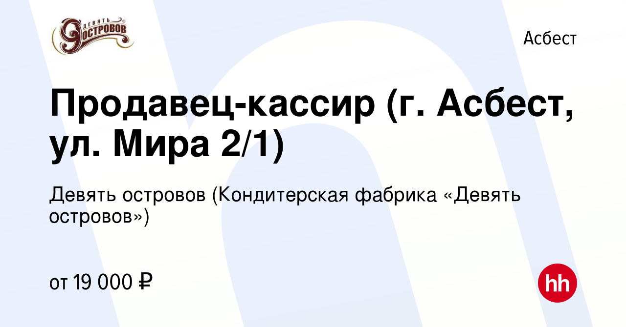 Вакансия Продавец-кассир (г. Асбест, ул. Мира 2/1) в Асбесте, работа в  компании Девять островов (Кондитерская фабрика «Девять островов») (вакансия  в архиве c 9 января 2024)