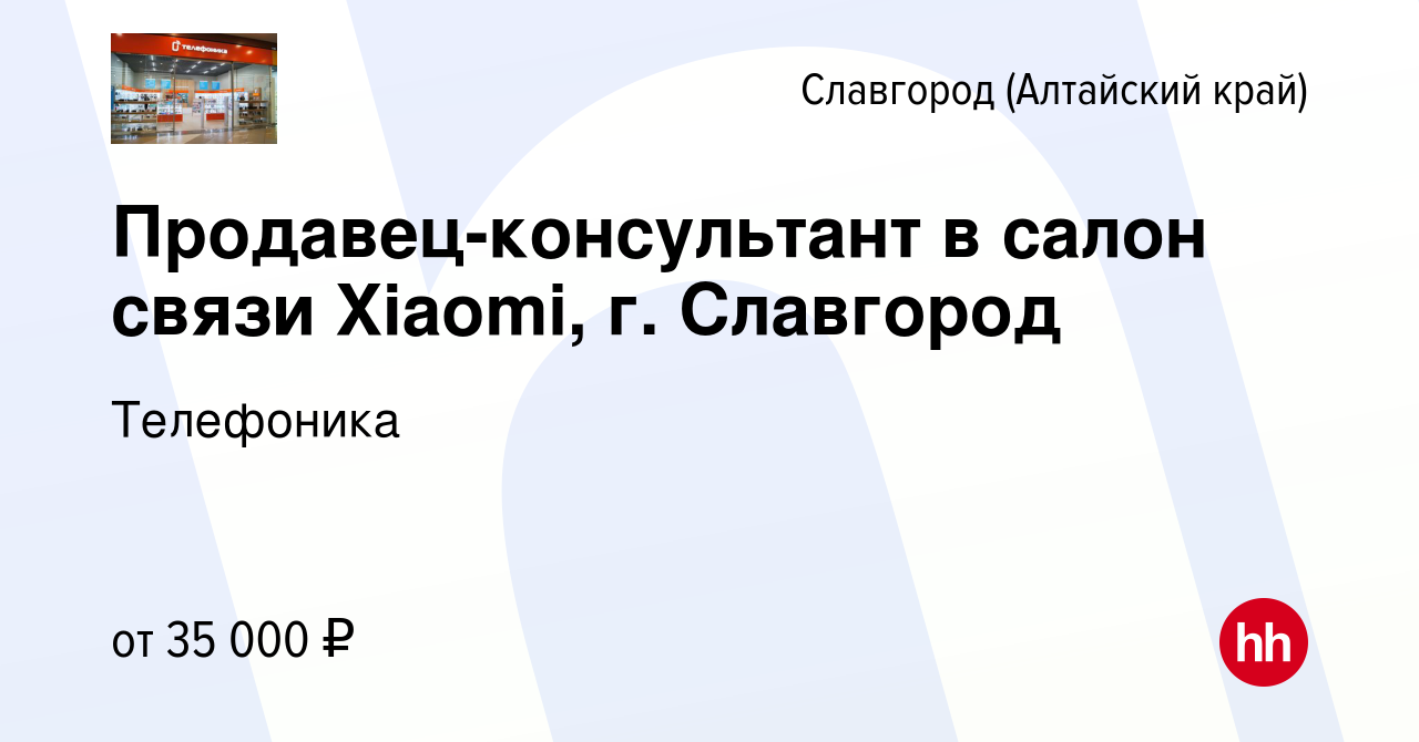 Вакансия Продавец-консультант в салон связи Xiaomi, г. Славгород в  Славгороде, работа в компании Телефоника (вакансия в архиве c 17 января  2024)