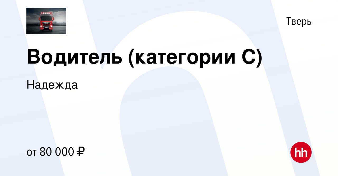 Вакансия Водитель (категории С) в Твери, работа в компании Надежда  (вакансия в архиве c 24 января 2024)