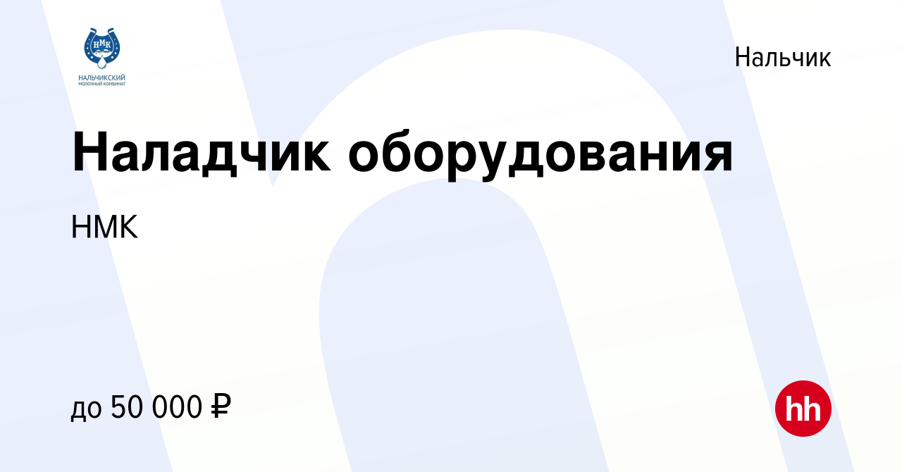 Вакансия Наладчик оборудования в Нальчике, работа в компании НМК (вакансия  в архиве c 13 января 2024)