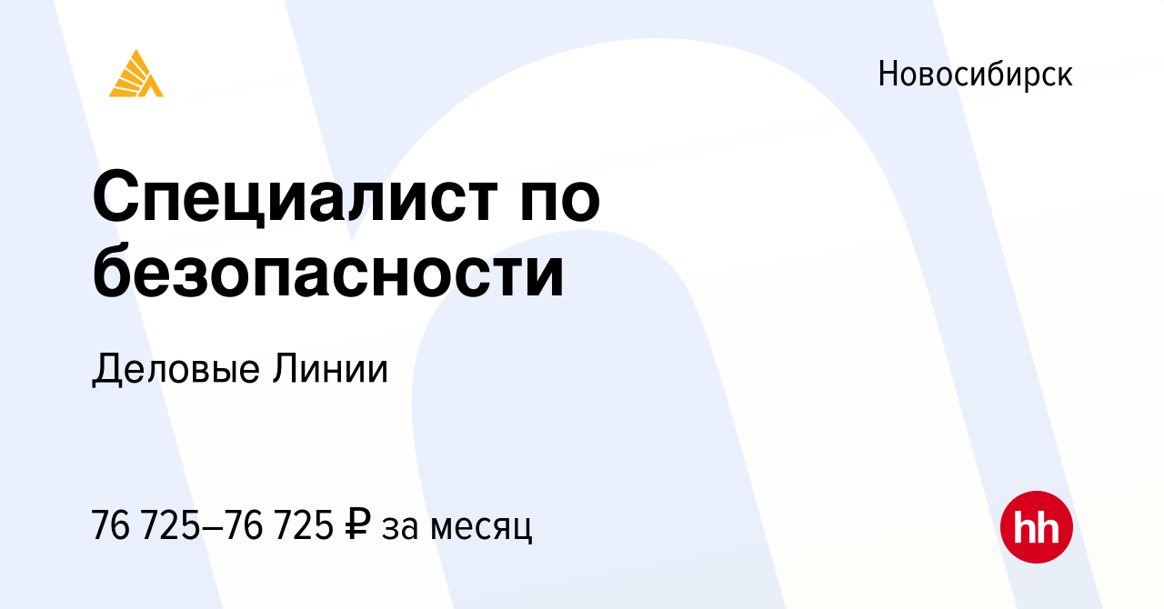 Вакансия Специалист по безопасности в Новосибирске, работа в компании  Деловые Линии (вакансия в архиве c 28 мая 2024)