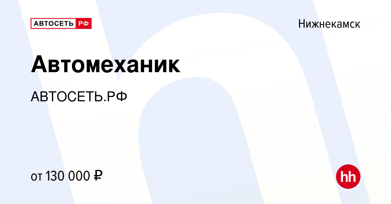 Вакансия Автомеханик в Нижнекамске, работа в компании АВТОСЕТЬ.РФ (вакансия  в архиве c 13 января 2024)