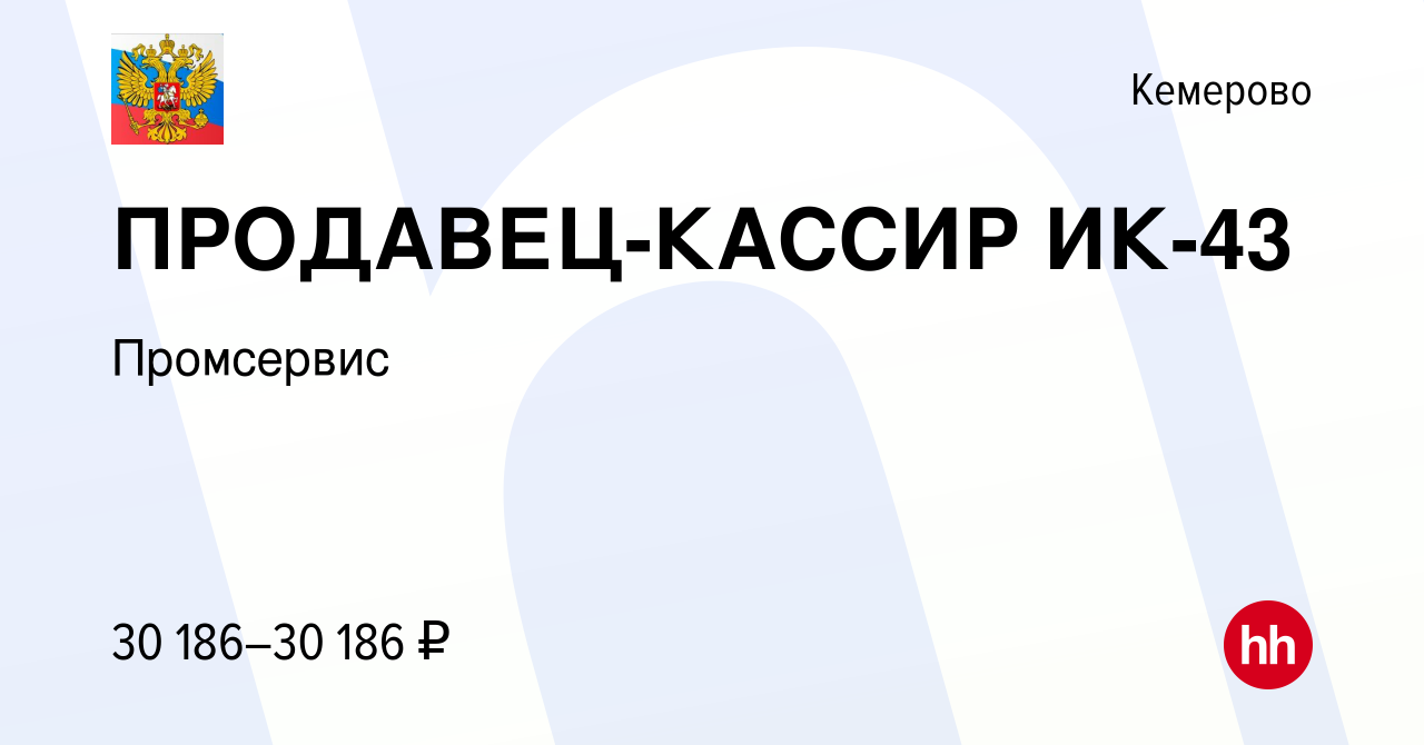 Вакансия ПРОДАВЕЦ-КАССИР ИК-43 в Кемерове, работа в компании Промсервис  (вакансия в архиве c 27 января 2024)