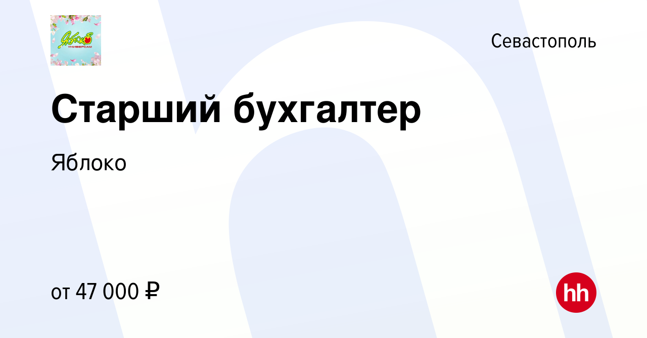 Вакансия Старший бухгалтер в Севастополе, работа в компании Яблоко  (вакансия в архиве c 15 марта 2024)