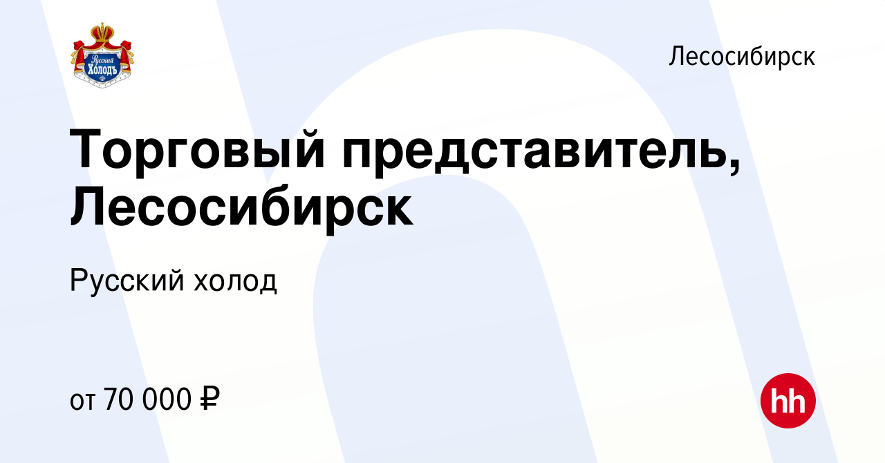 Вакансия Торговый представитель, Лесосибирск в Лесосибирске, работа в  компании Русский холод