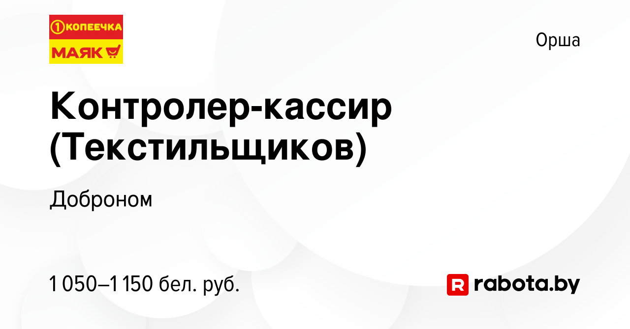 Вакансия Контролер-кассир (Текстильщиков) в Орше, работа в компании  Доброном (вакансия в архиве c 3 апреля 2024)