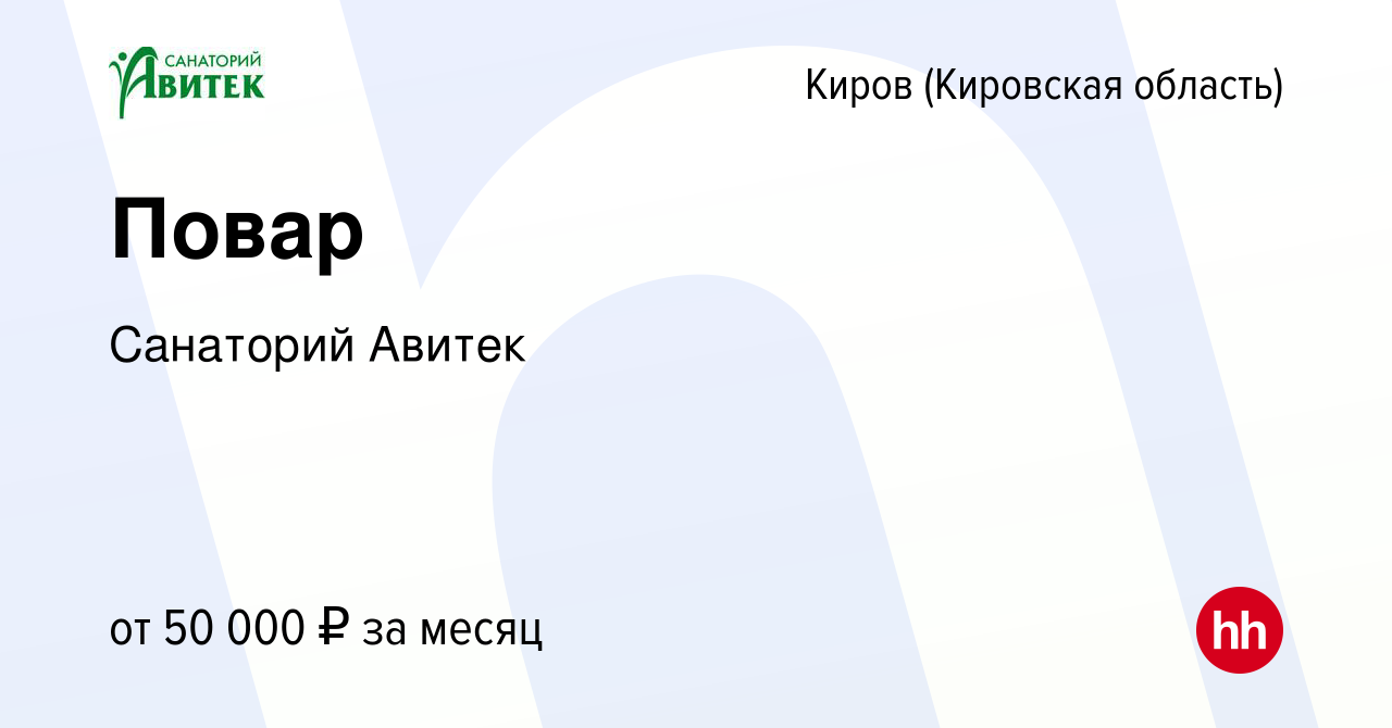 Вакансия Повар в Кирове (Кировская область), работа в компании Санаторий  Авитек (вакансия в архиве c 13 января 2024)