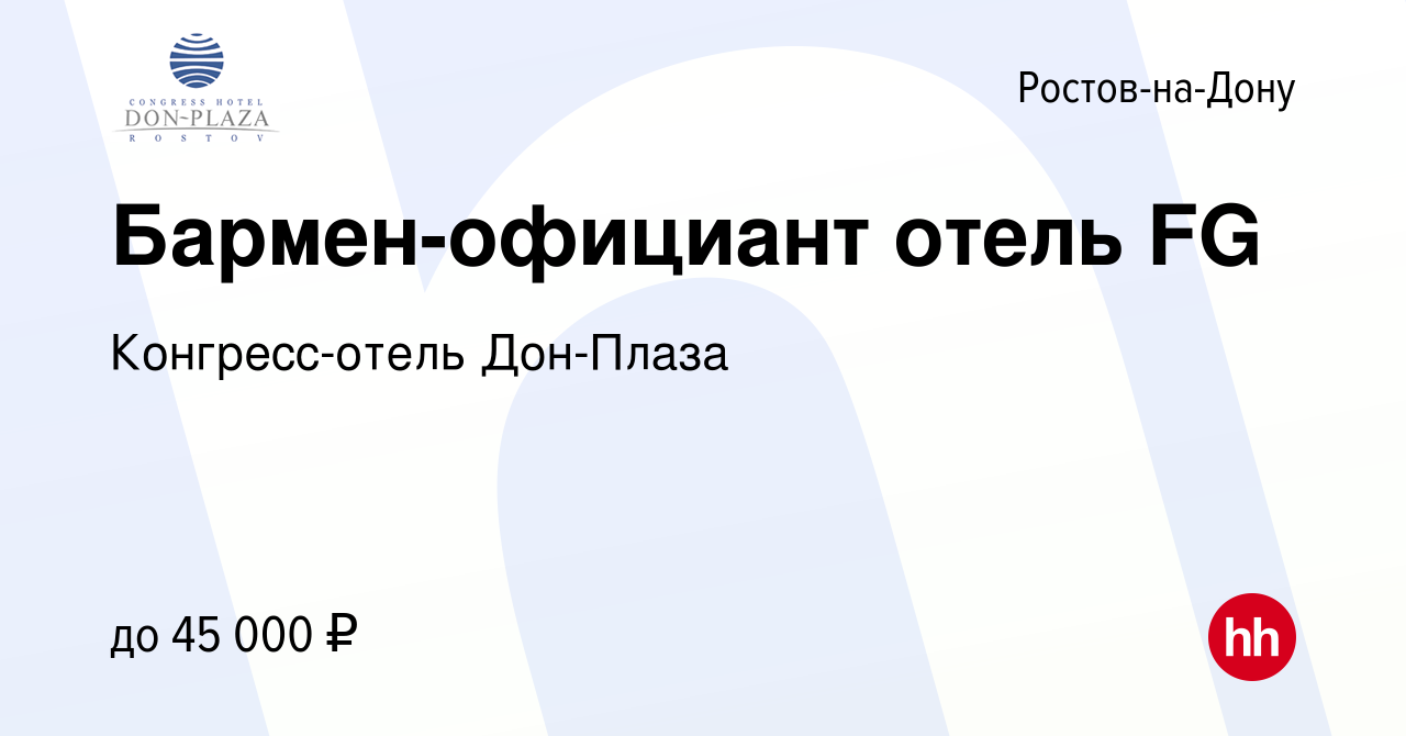 Вакансия Бармен-официант отель FG в Ростове-на-Дону, работа в компании  Конгресс-отель Дон-Плаза (вакансия в архиве c 11 марта 2024)