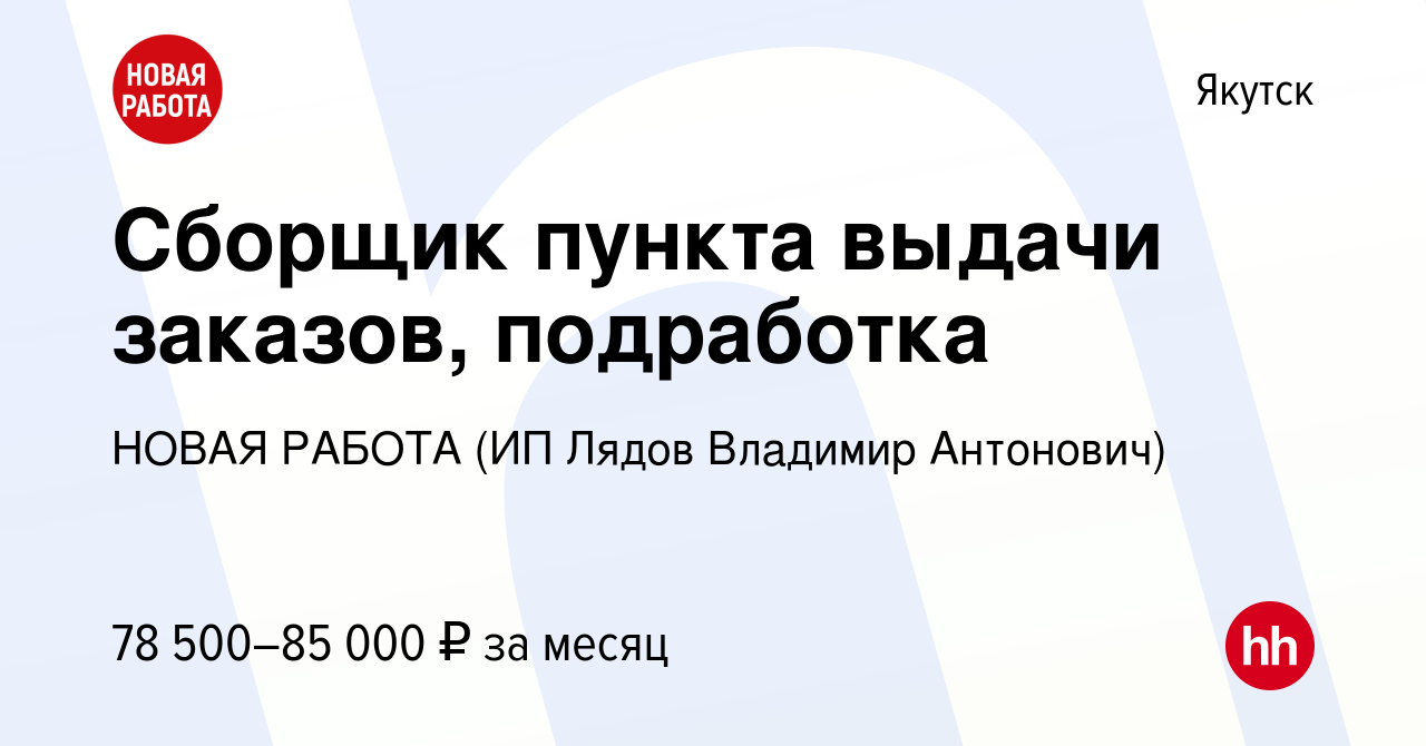 Вакансия Сборщик пункта выдачи заказов, подработка в Якутске, работа в  компании НОВАЯ РАБОТА (ИП Лядов Владимир Антонович) (вакансия в архиве c 13  января 2024)