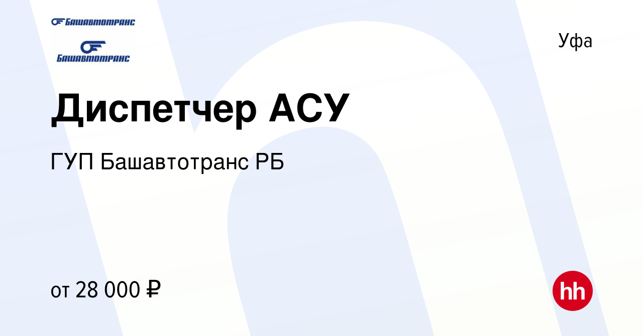 Вакансия Диспетчер АСУ в Уфе, работа в компании ГУП Башавтотранс РБ  (вакансия в архиве c 24 января 2024)