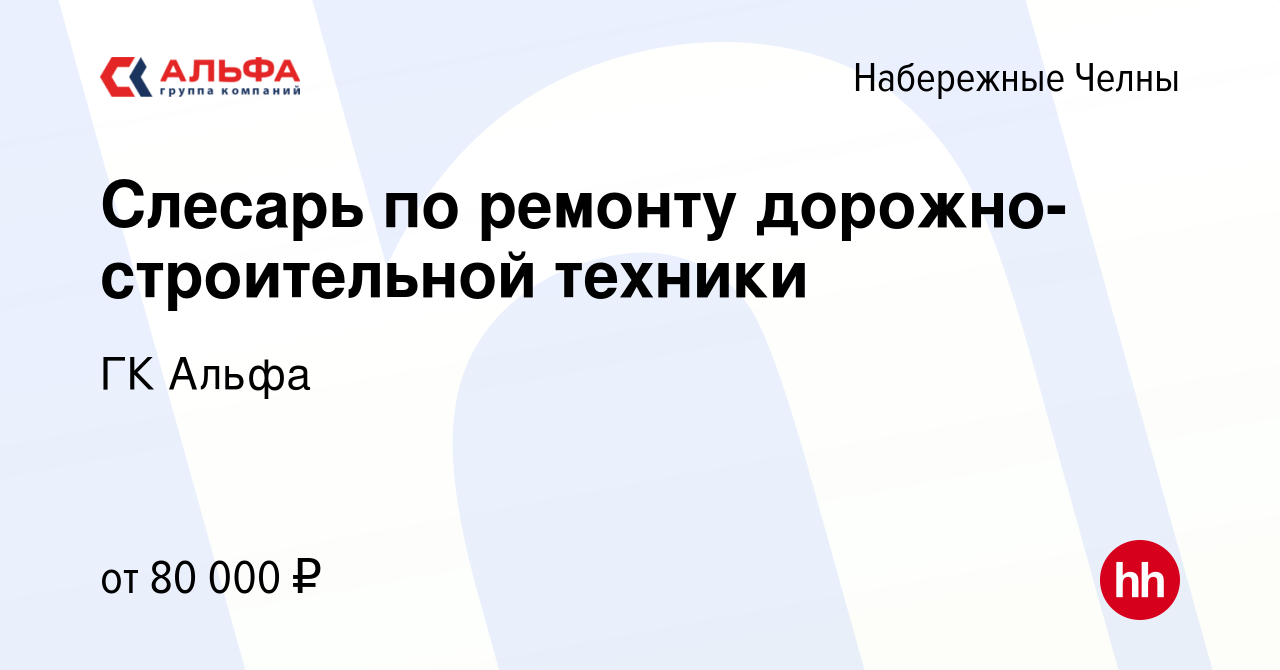 Вакансия Слесарь по ремонту грузовых автомобилей / Механик / Автослесарь в  Набережных Челнах, работа в компании ГК Альфа