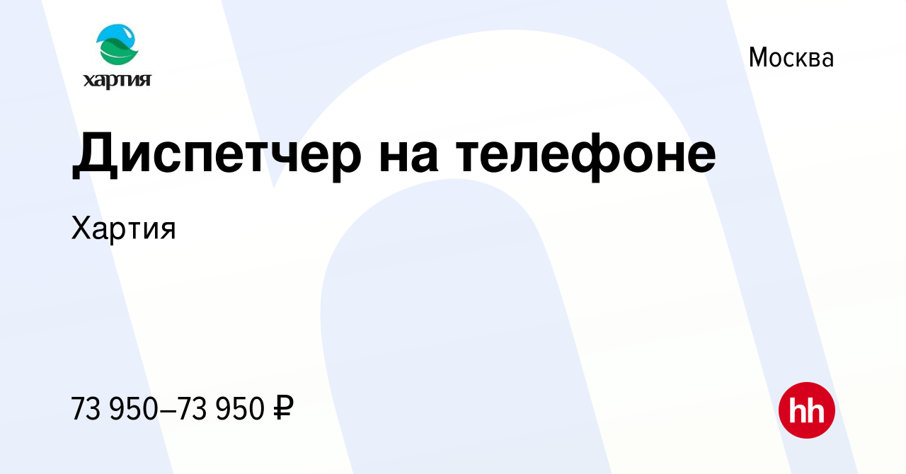 Вакансия Диспетчер на телефоне в Москве, работа в компании Хартия (вакансия  в архиве c 12 февраля 2024)