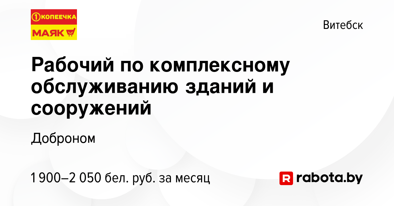 Вакансия Рабочий по комплексному обслуживанию зданий и сооружений в Витебске,  работа в компании Доброном (вакансия в архиве c 21 марта 2024)