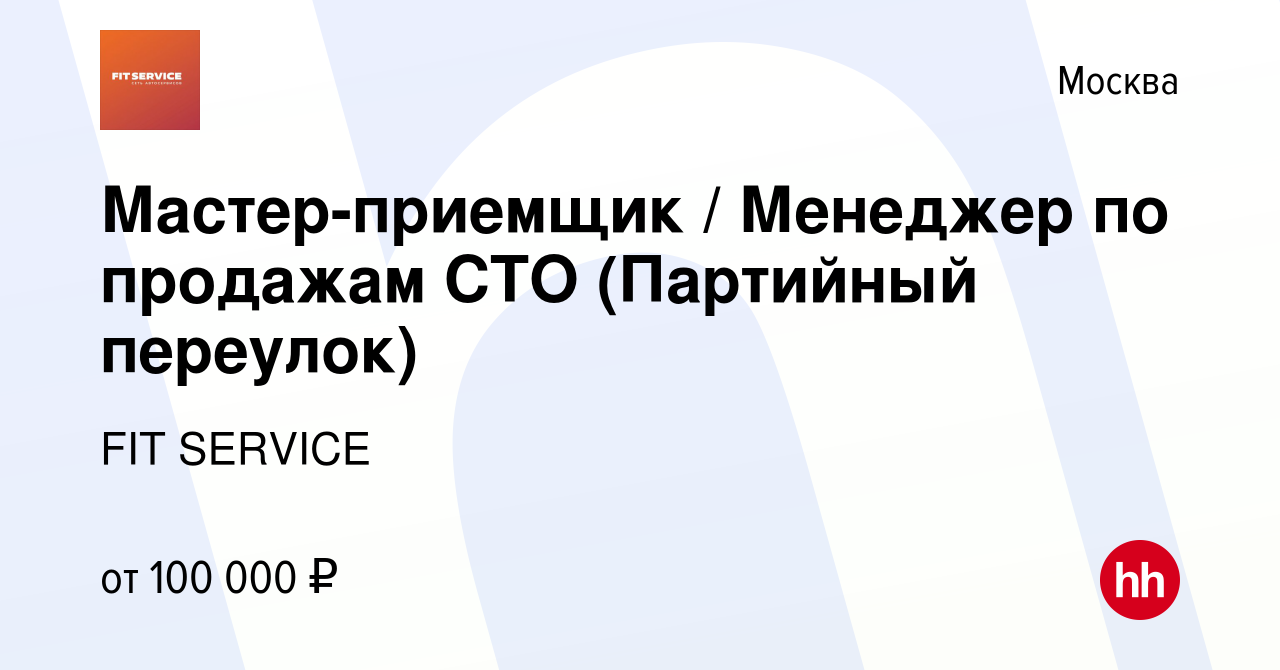 Вакансия Мастер-приемщик / Менеджер по продажам СТО (Партийный переулок) в  Москве, работа в компании FIT SERVICE (вакансия в архиве c 13 января 2024)