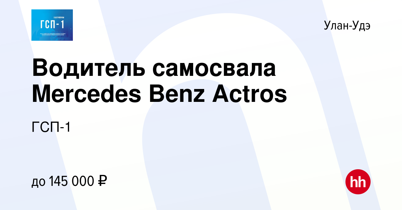 Вакансия Водитель самосвала Mercedes Benz Actros в Улан-Удэ, работа в  компании ГСП-1