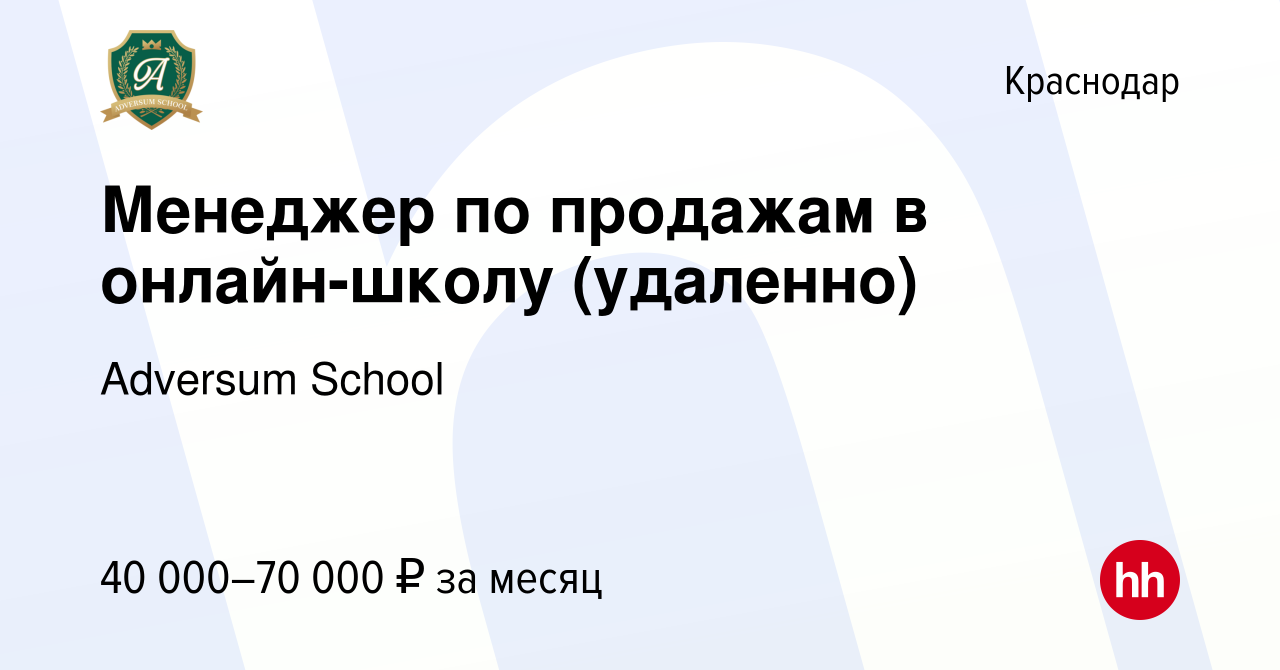 Вакансия Менеджер по продажам в онлайн-школу (удаленно) в Краснодаре,  работа в компании Adversum School (вакансия в архиве c 13 января 2024)