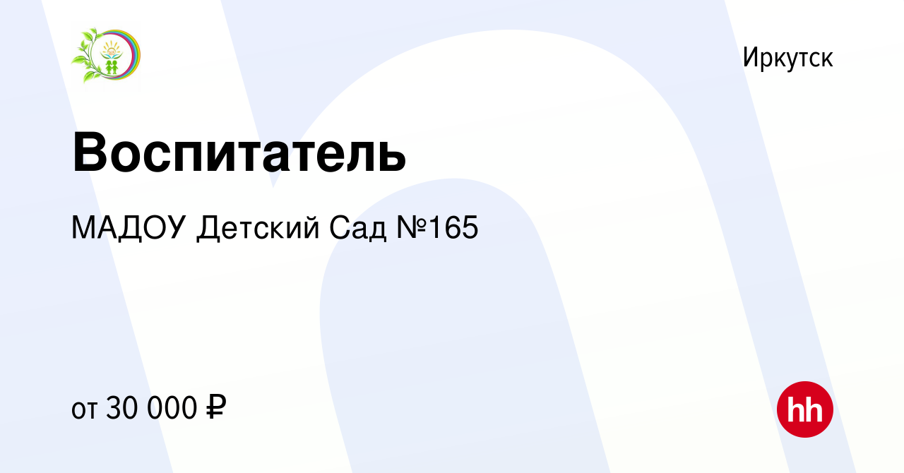 Вакансия Воспитатель в Иркутске, работа в компании МАДОУ Детский Сад №165  (вакансия в архиве c 6 марта 2024)