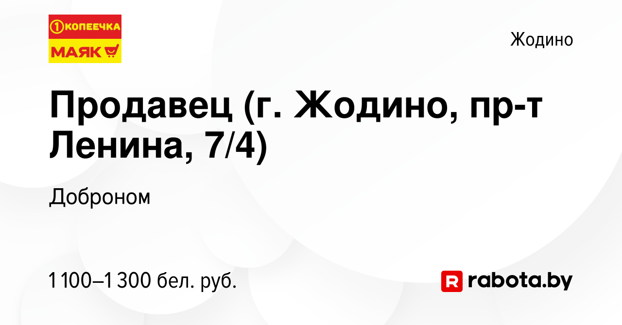 Вакансия Продавец (г. Жодино, пр-т Ленина, 7/4) в Жодино, работа в компании  Доброном (вакансия в архиве c 3 января 2024)