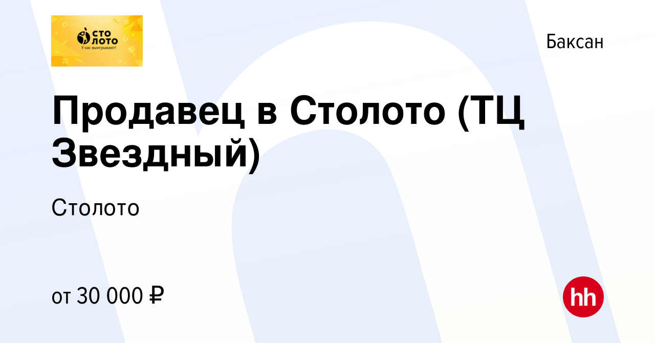 Вакансия Продавец в Столото (ТЦ Звездный) в Баксане, работа в компании  Лотереи Москвы (вакансия в архиве c 13 января 2024)