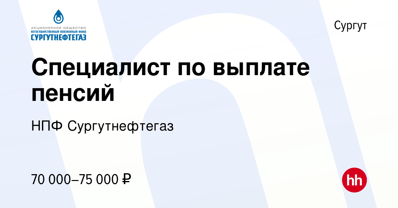 Вакансия Специалист по выплате пенсий в Сургуте, работа в компании НПФ  Сургутнефтегаз (вакансия в архиве c 15 декабря 2023)