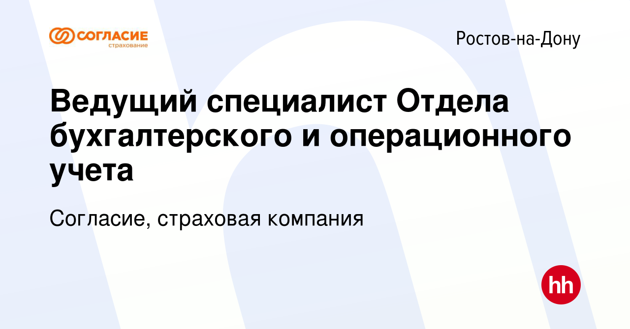 Вакансия Ведущий специалист Отдела бухгалтерского и операционного учета в  Ростове-на-Дону, работа в компании Согласие, страховая компания (вакансия в  архиве c 13 января 2024)