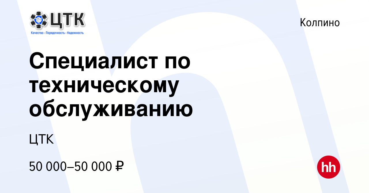 Вакансия Специалист по техническому обслуживанию в Колпино, работа в  компании ЦТК (вакансия в архиве c 14 января 2024)