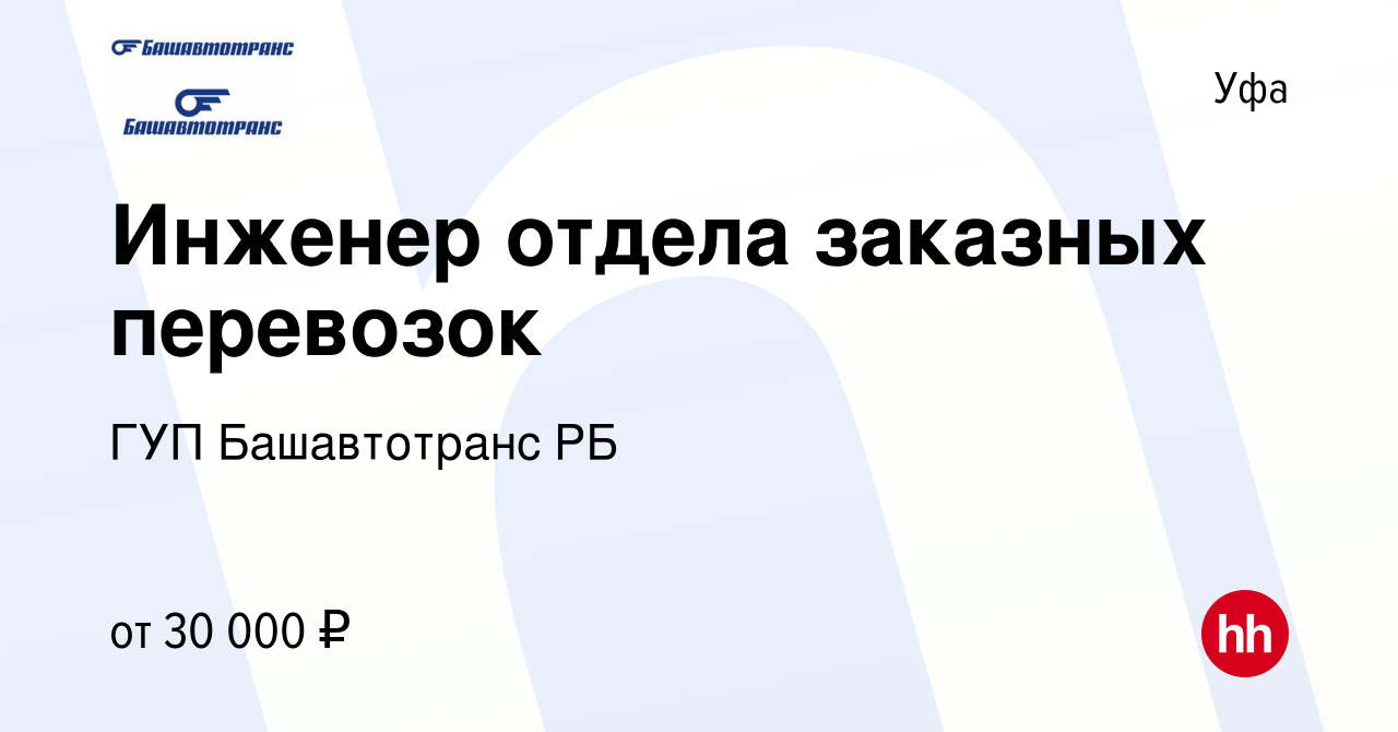 Вакансия Инженер отдела заказных перевозок в Уфе, работа в компании ГУП  Башавтотранс РБ