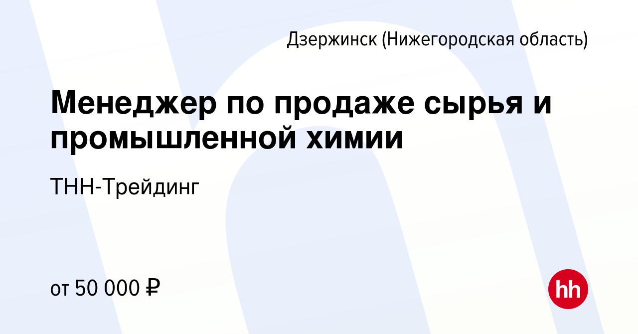 Вакансия Менеджер по продаже сырья и промышленной химии в Дзержинске,  работа в компании ТНН-Трейдинг (вакансия в архиве c 14 января 2024)