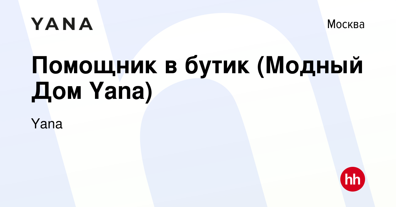 Вакансия Помощник в бутик (Модный Дом Yana) в Москве, работа в компании  Yana (вакансия в архиве c 27 февраля 2024)