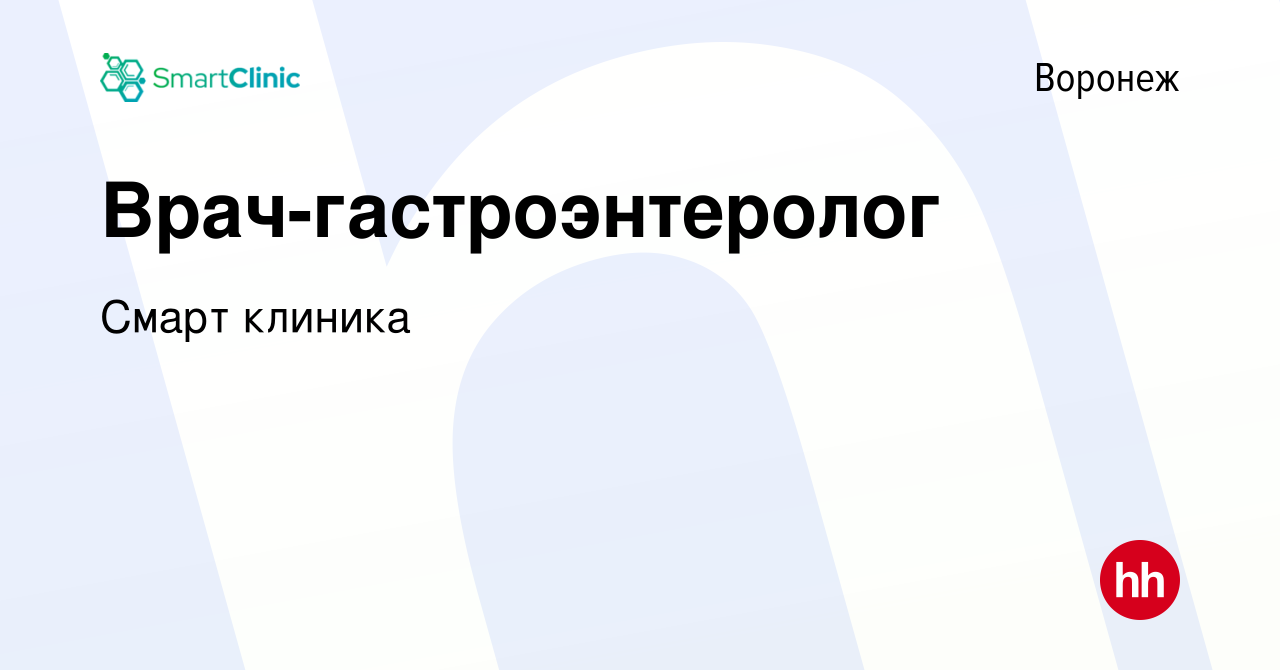 Вакансия Врач-гастроэнтеролог в Воронеже, работа в компании Смарт клиника  (вакансия в архиве c 14 января 2024)