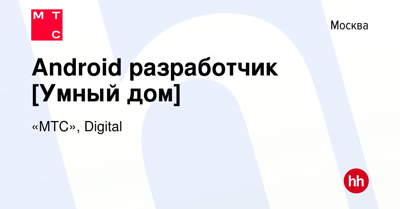 Вакансия Android разработчик [Умный дом] в Москве, работа в компании «МТС»,  Digital (вакансия в архиве c 14 января 2024)