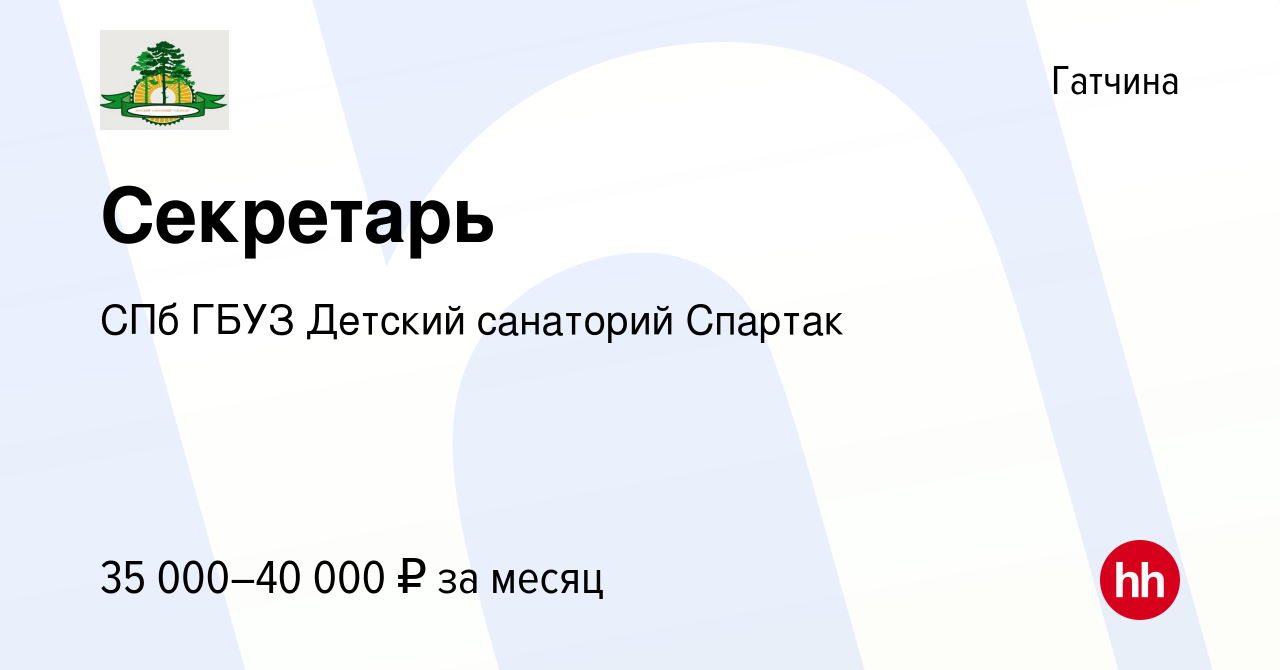 Вакансия Секретарь в Гатчине, работа в компании СПб ГБУЗ Детский санаторий  Спартак (вакансия в архиве c 14 января 2024)