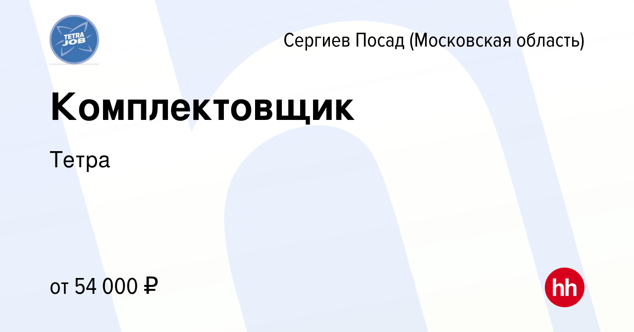 Вакансия Комплектовщик в Сергиев Посаде, работа в компании Тетра (вакансия  в архиве c 24 декабря 2023)