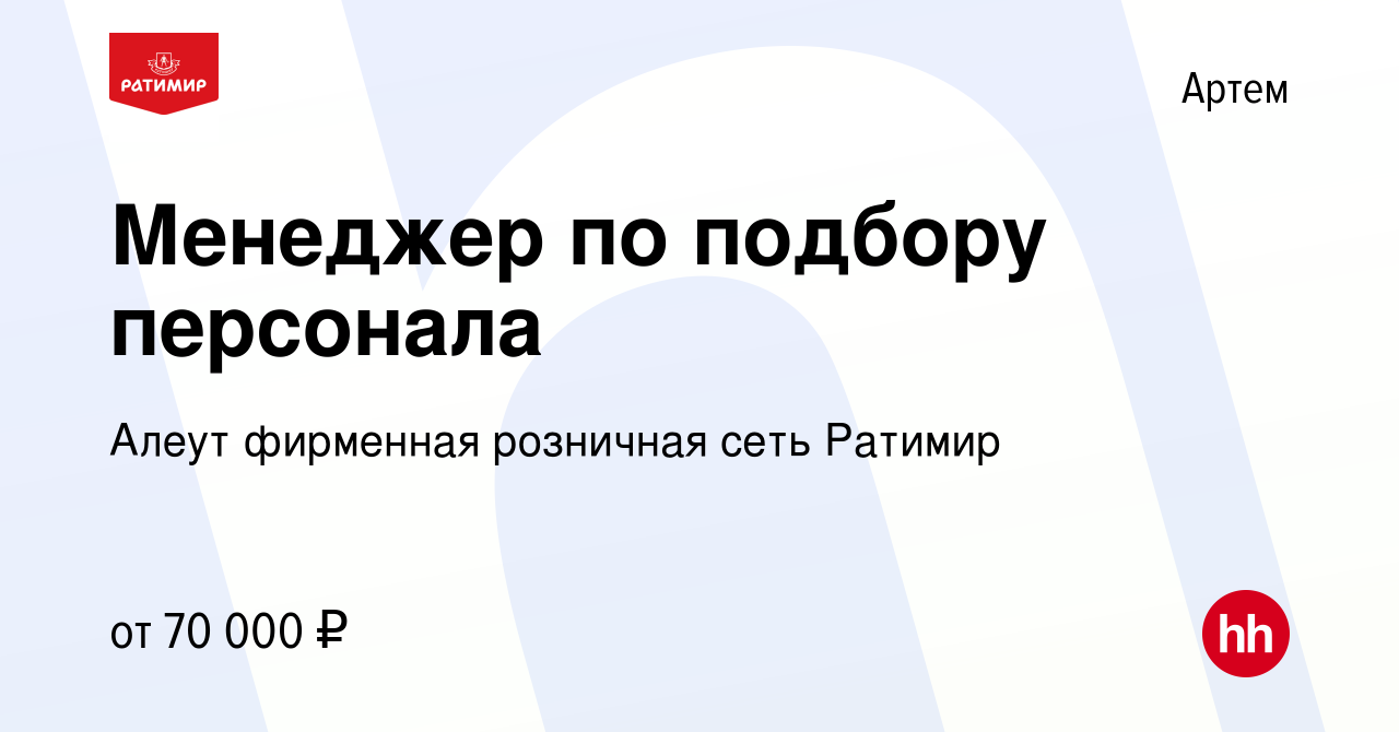 Вакансия Менеджер по подбору персонала в Артеме, работа в компании Алеут  фирменная розничная сеть Ратимир (вакансия в архиве c 28 января 2024)