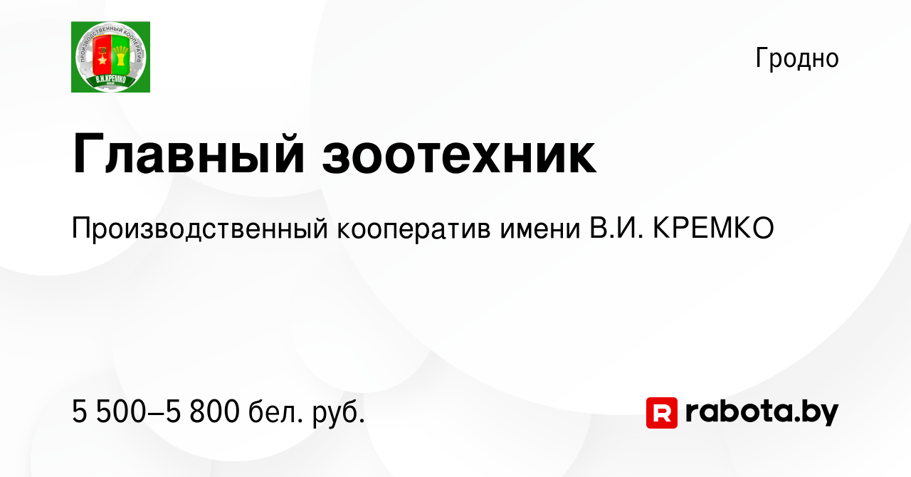 Вакансия Главный зоотехник в Гродно, работа в компании Производственный  кооператив имени В.И. КРЕМКО (вакансия в архиве c 4 января 2024)