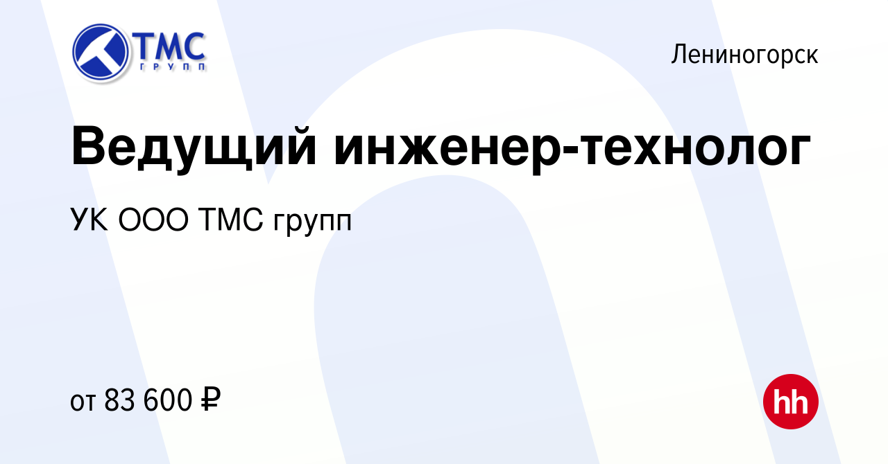 Вакансия Ведущий инженер-технолог в Лениногорске, работа в компании УК ООО  ТМС групп (вакансия в архиве c 17 мая 2024)