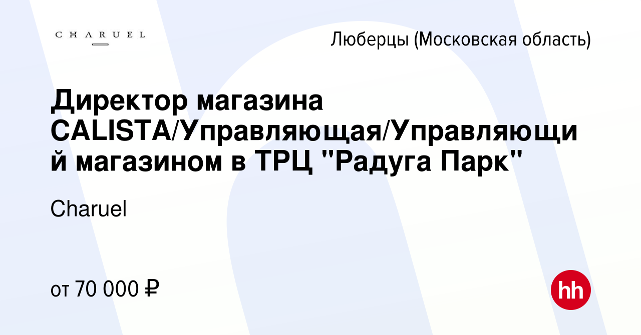 Вакансия Директор магазина CALISTA/Управляющая/Управляющий магазином в ТРЦ  