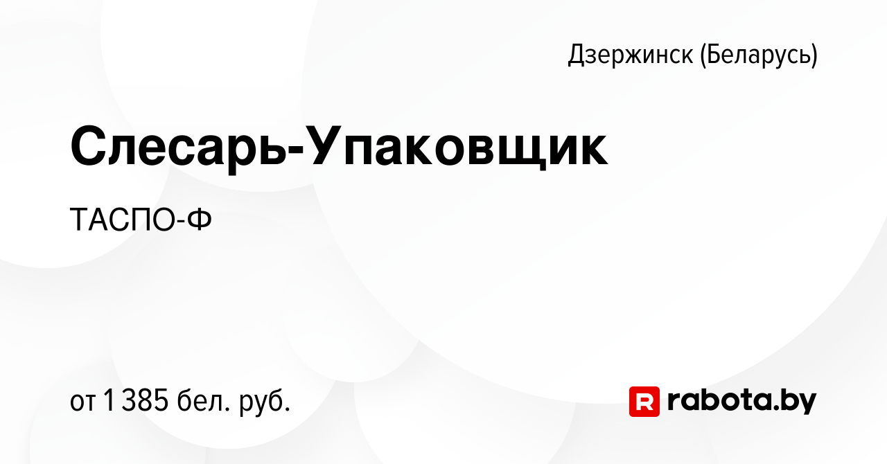 Вакансия Слесарь-Упаковщик в Дзержинске, работа в компании ТАСПО-Ф  (вакансия в архиве c 4 января 2024)